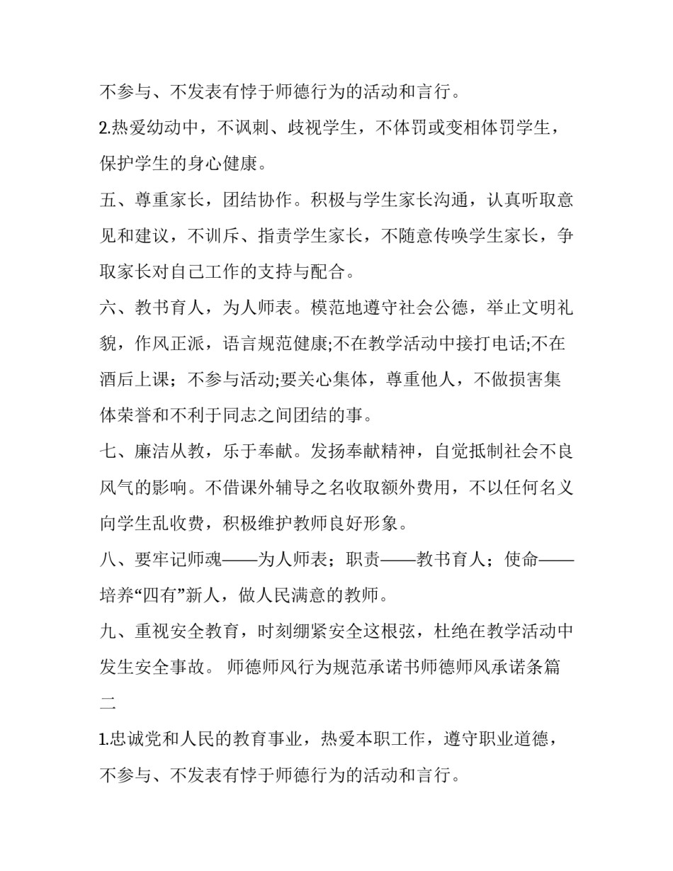2023年师德师风行为规范承诺书师德师风承诺条 师德师风承诺书承诺书(实用10篇)_第3页