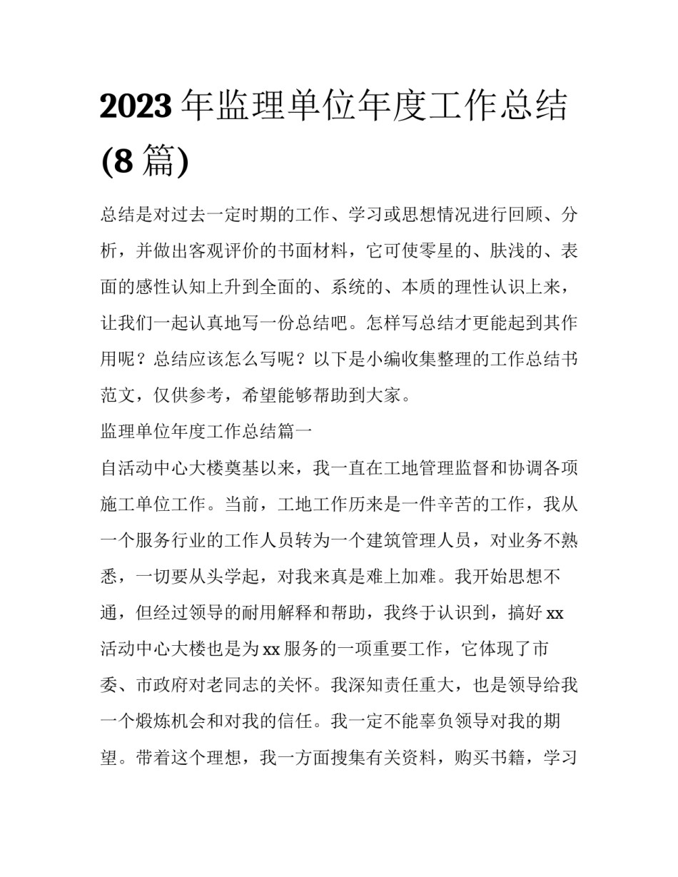 2023年监理单位年度工作总结(8篇)_第1页