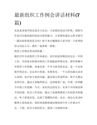 最新组织工作例会讲话材料(7篇)