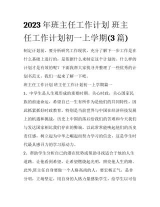 2023年班主任工作计划 班主任工作计划初一上学期(3篇)