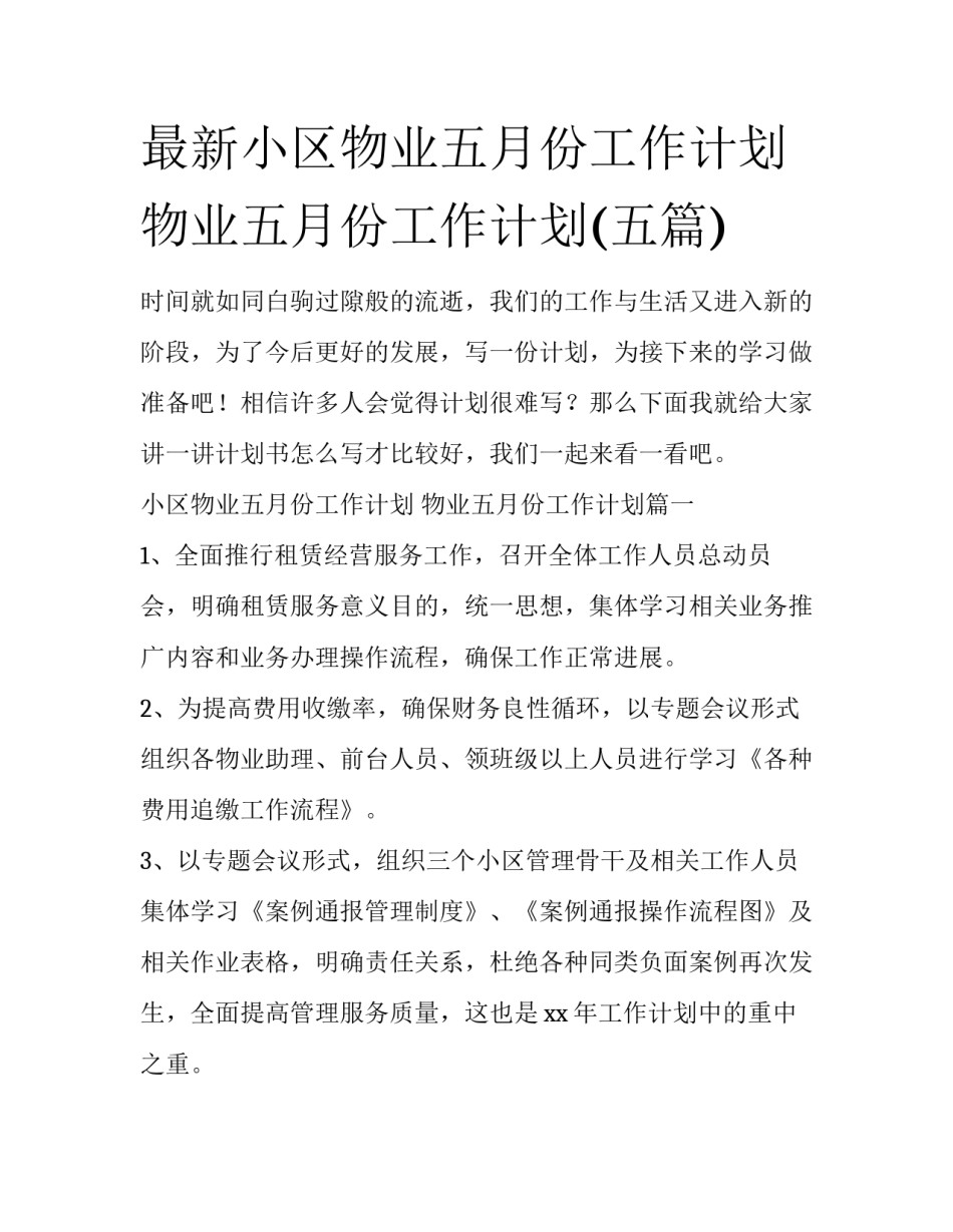 最新小区物业五月份工作计划 物业五月份工作计划(五篇)_第1页