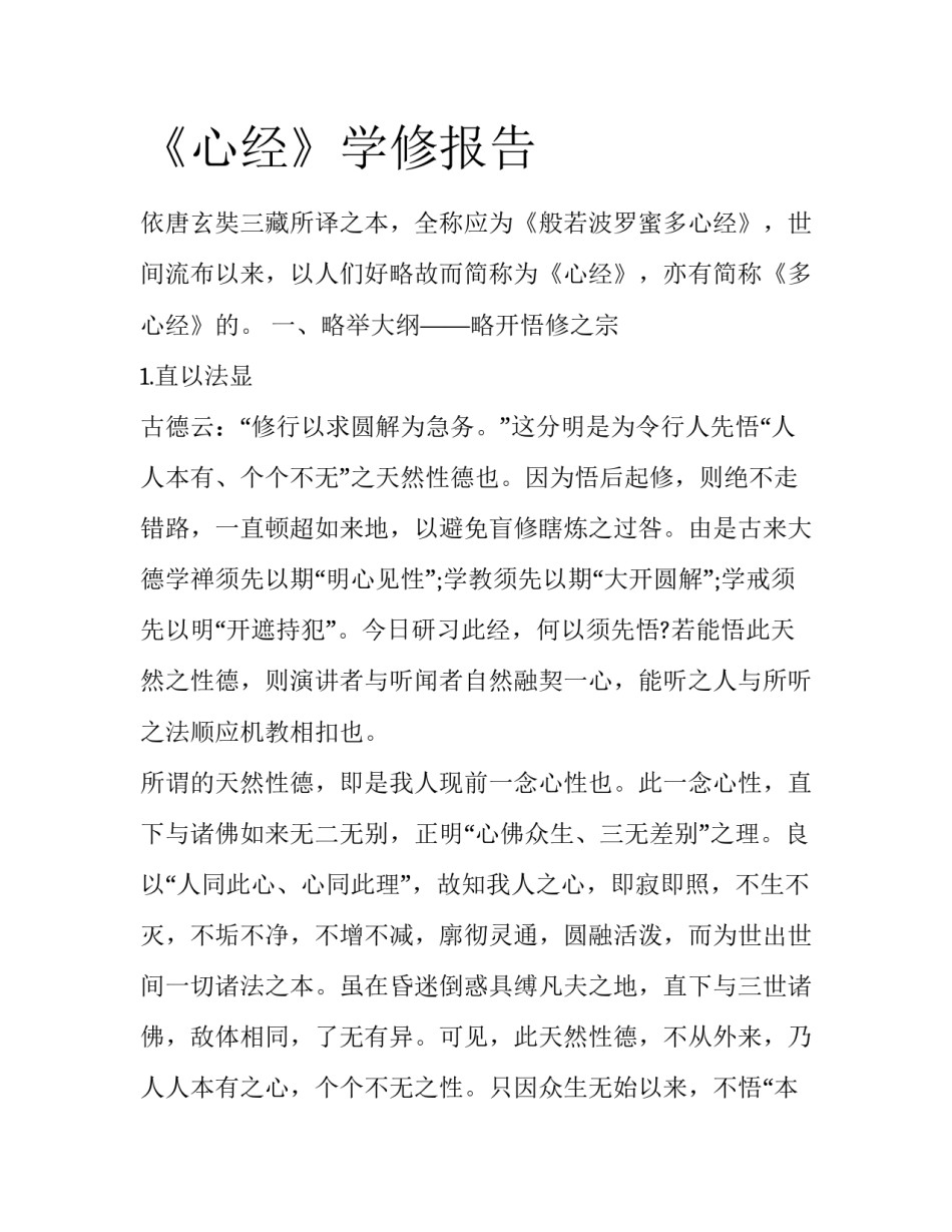 《心经》学修报告_第1页