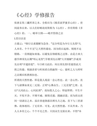 《心经》学修报告
