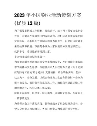 2023年小区物业活动策划方案(优质12篇)