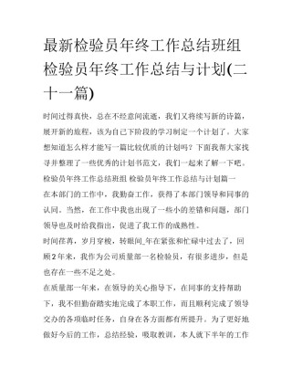 最新检验员年终工作总结班组 检验员年终工作总结与计划(二十一篇)