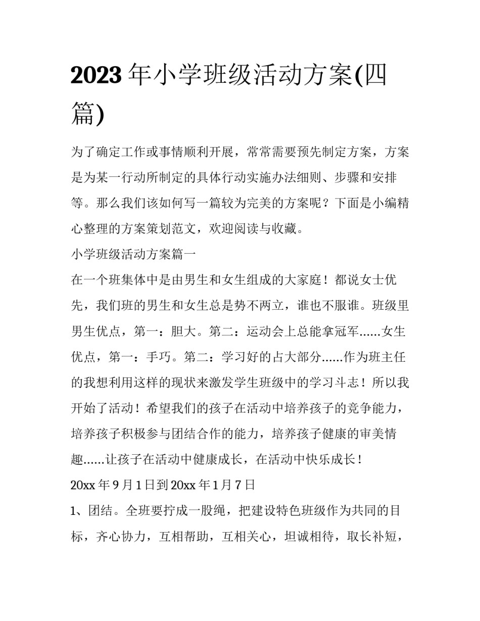 2023年小学班级活动方案(四篇)_第1页