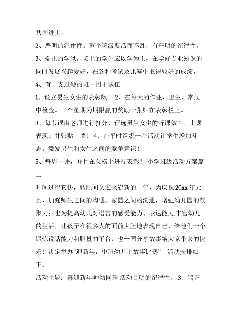 2023年小学班级活动方案(四篇)_第2页