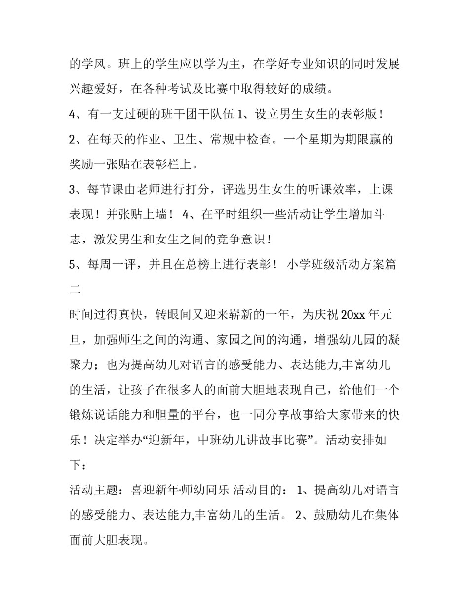 2023年小学班级活动方案(四篇)_第3页