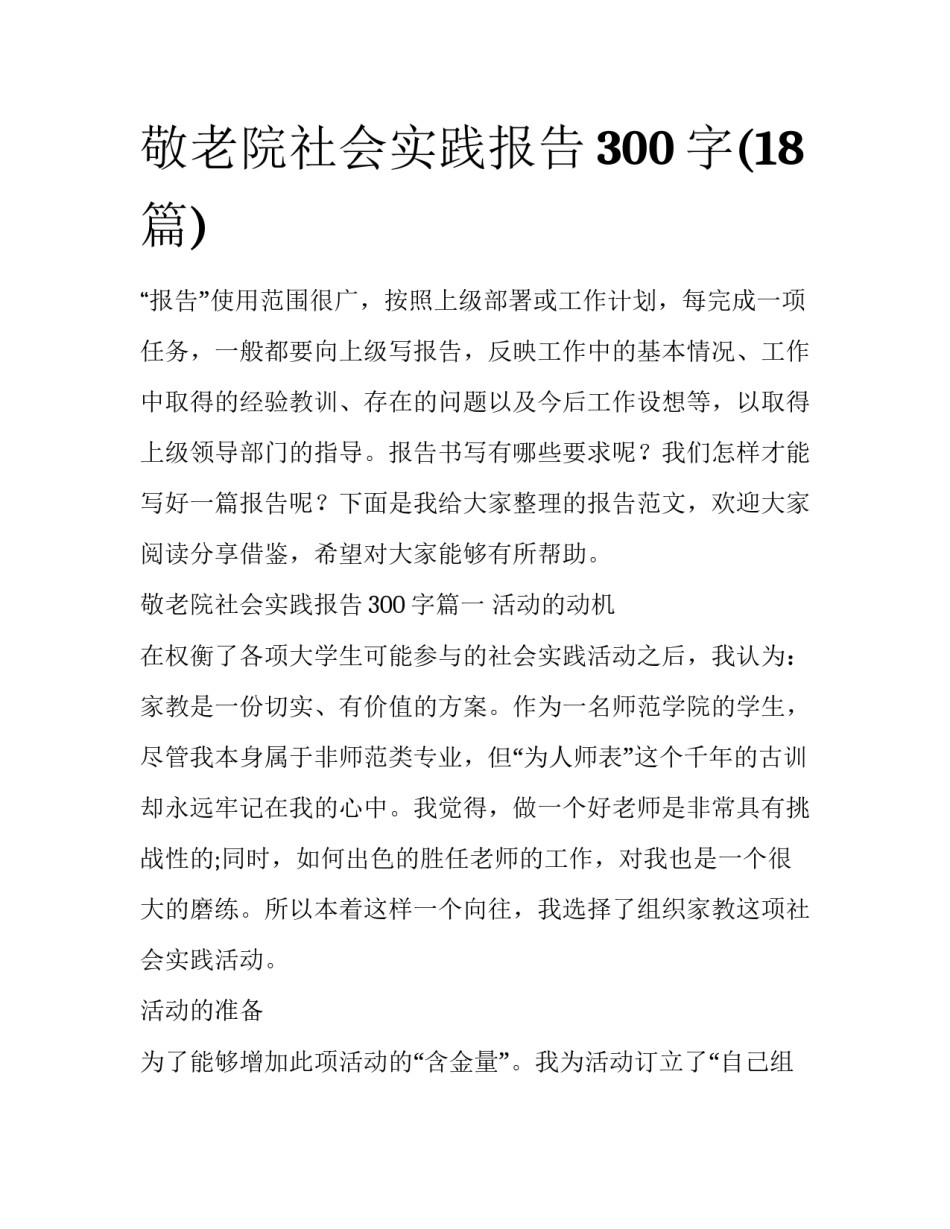 敬老院社会实践报告300字(18篇)_第1页