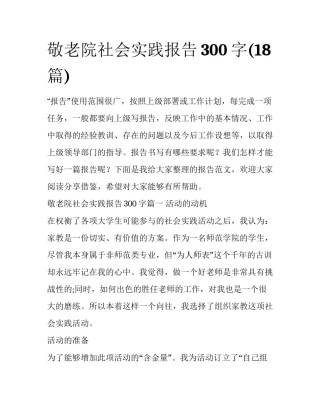 敬老院社会实践报告300字(18篇)