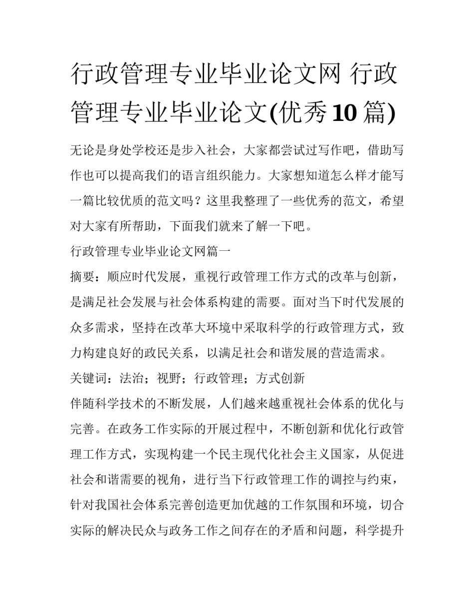行政管理专业毕业论文网 行政管理专业毕业论文(优秀10篇)_第1页