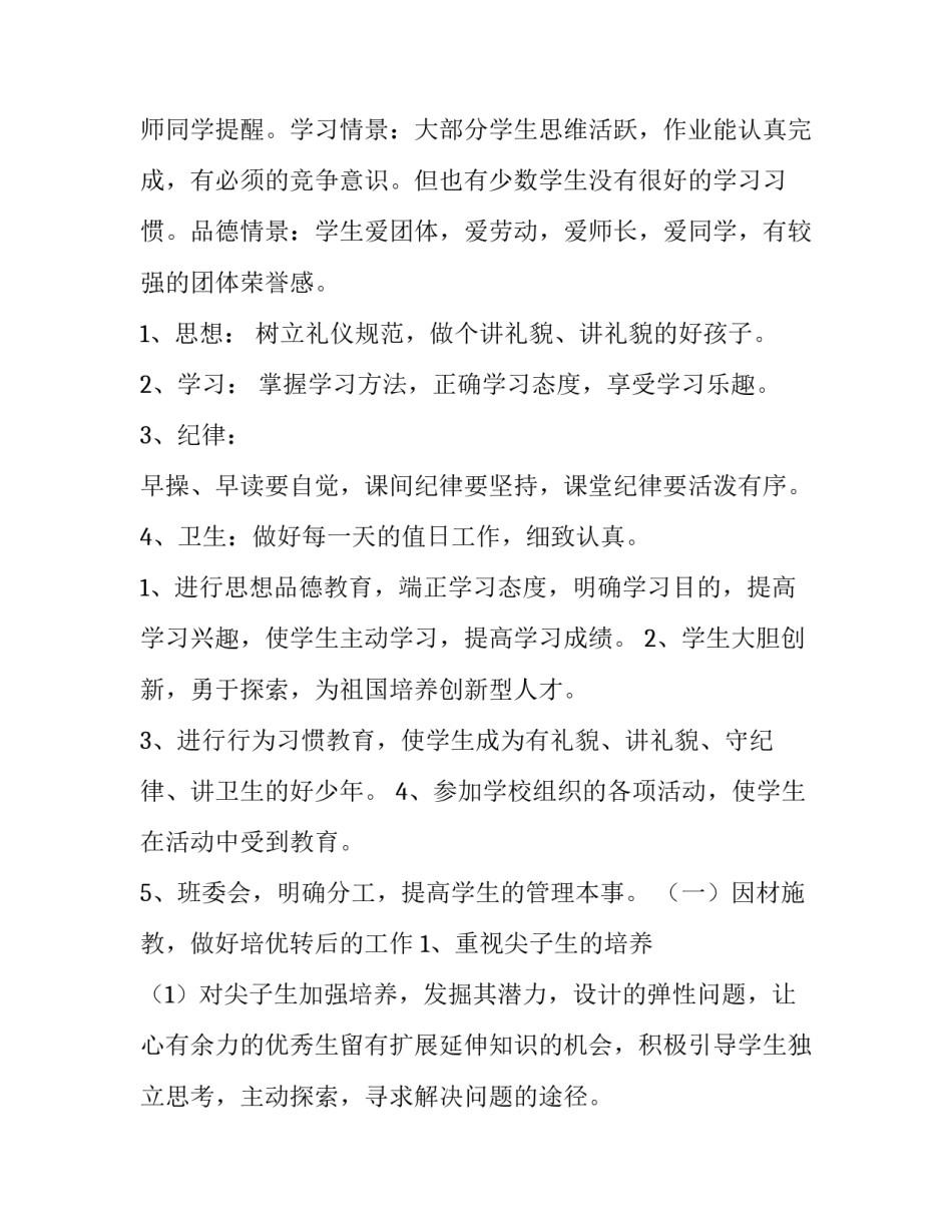 最新一年级上学期班主任工作计划 四年级上学期班主任工作计划 小学指导思想(十五篇)_第2页