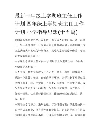 最新一年级上学期班主任工作计划 四年级上学期班主任工作计划 小学指导思想(十五篇)