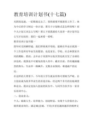 教育培训计划书(十七篇)