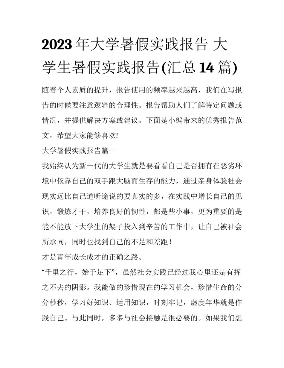 2023年大学暑假实践报告 大学生暑假实践报告(汇总14篇)_第1页