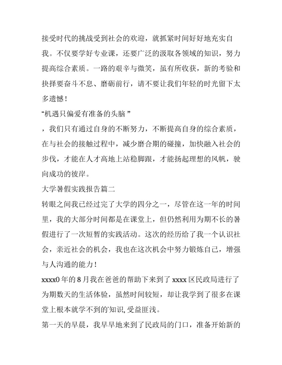 2023年大学暑假实践报告 大学生暑假实践报告(汇总14篇)_第2页