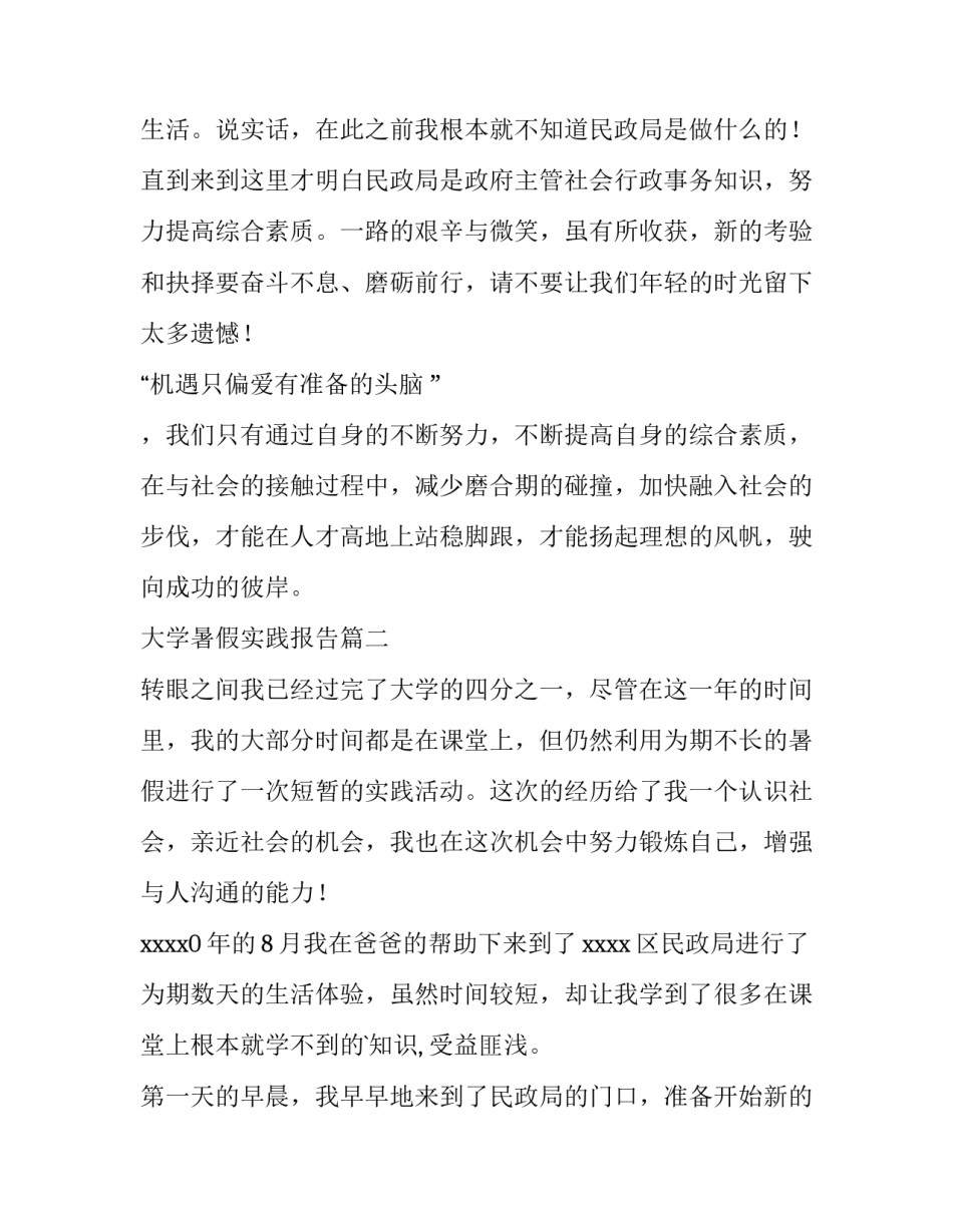 2023年大学暑假实践报告 大学生暑假实践报告(汇总14篇)_第3页