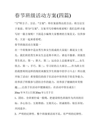 春节班级活动方案(四篇)