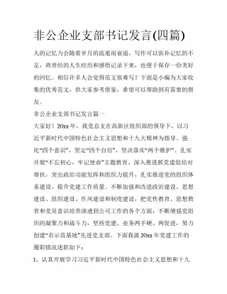 非公企业支部书记发言(四篇)