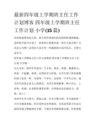 最新四年级上学期班主任工作计划博客 四年级上学期班主任工作计划 小学(15篇)