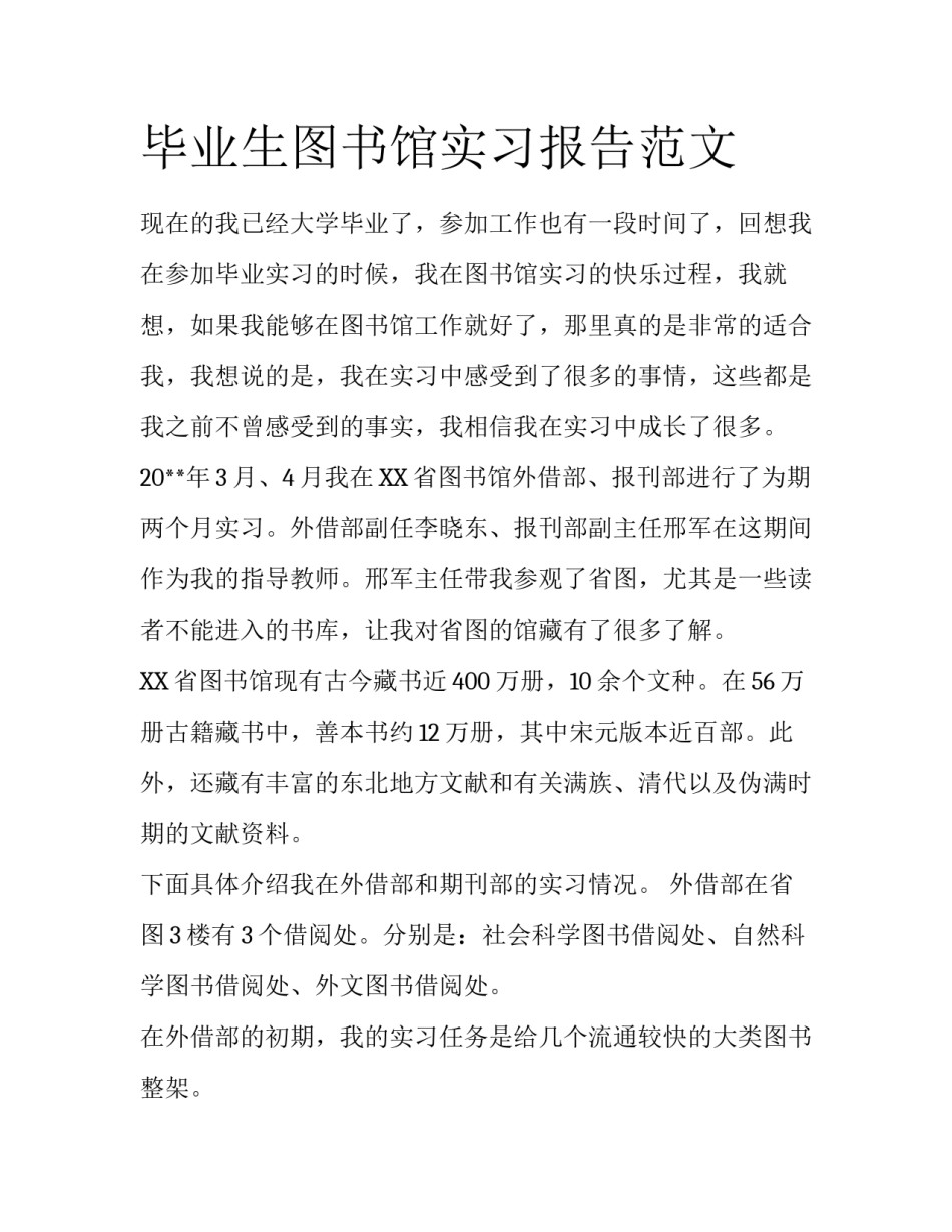 毕业生图书馆实习报告范文_第1页