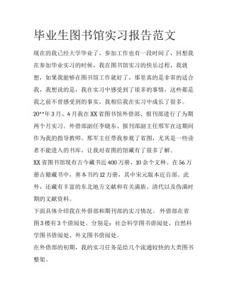 毕业生图书馆实习报告范文