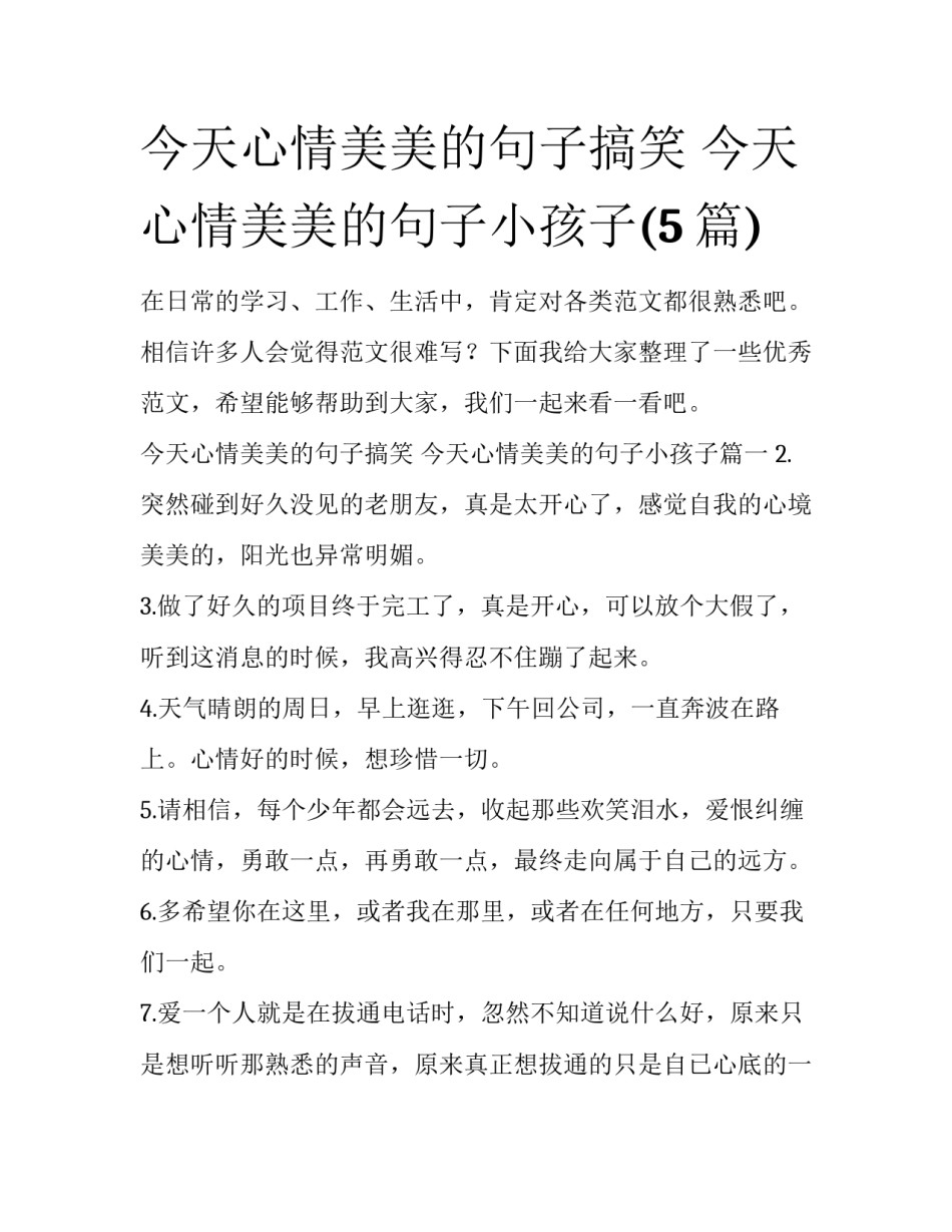 今天心情美美的句子搞笑 今天心情美美的句子小孩子(5篇)_第1页