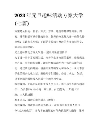2023年元旦趣味活动方案大学(七篇)