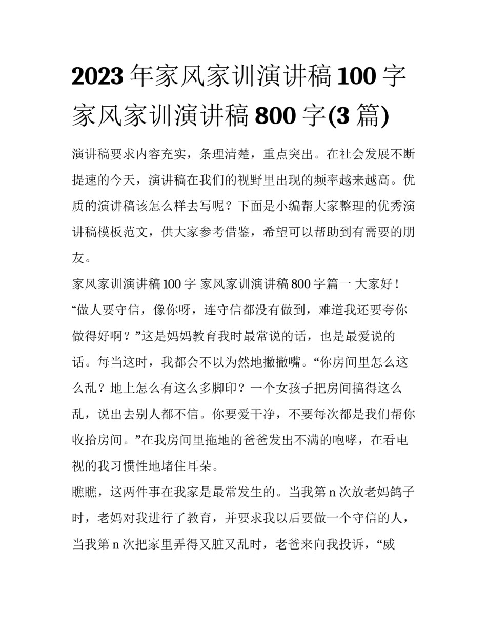 2023年家风家训演讲稿100字 家风家训演讲稿800字(3篇)_第1页