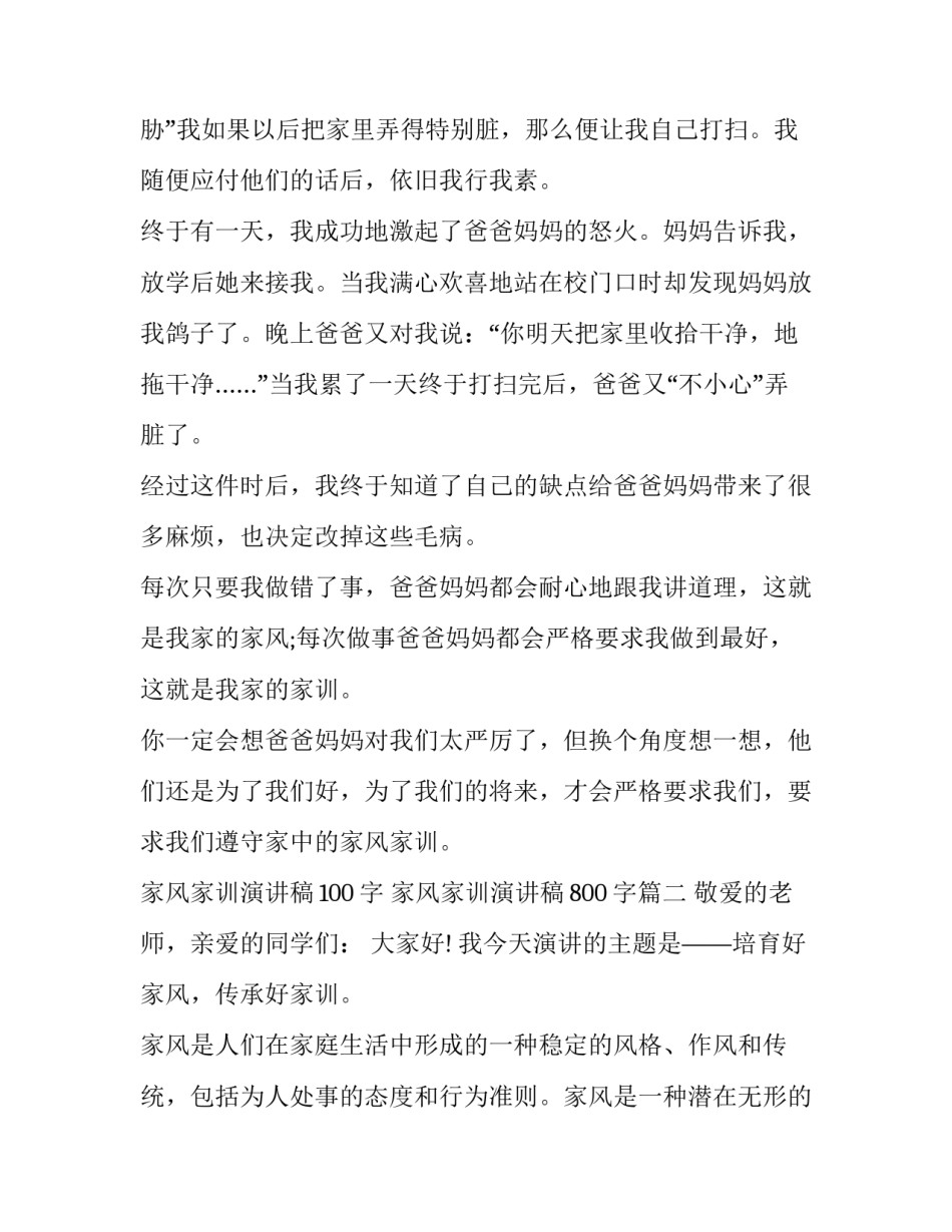 2023年家风家训演讲稿100字 家风家训演讲稿800字(3篇)_第2页