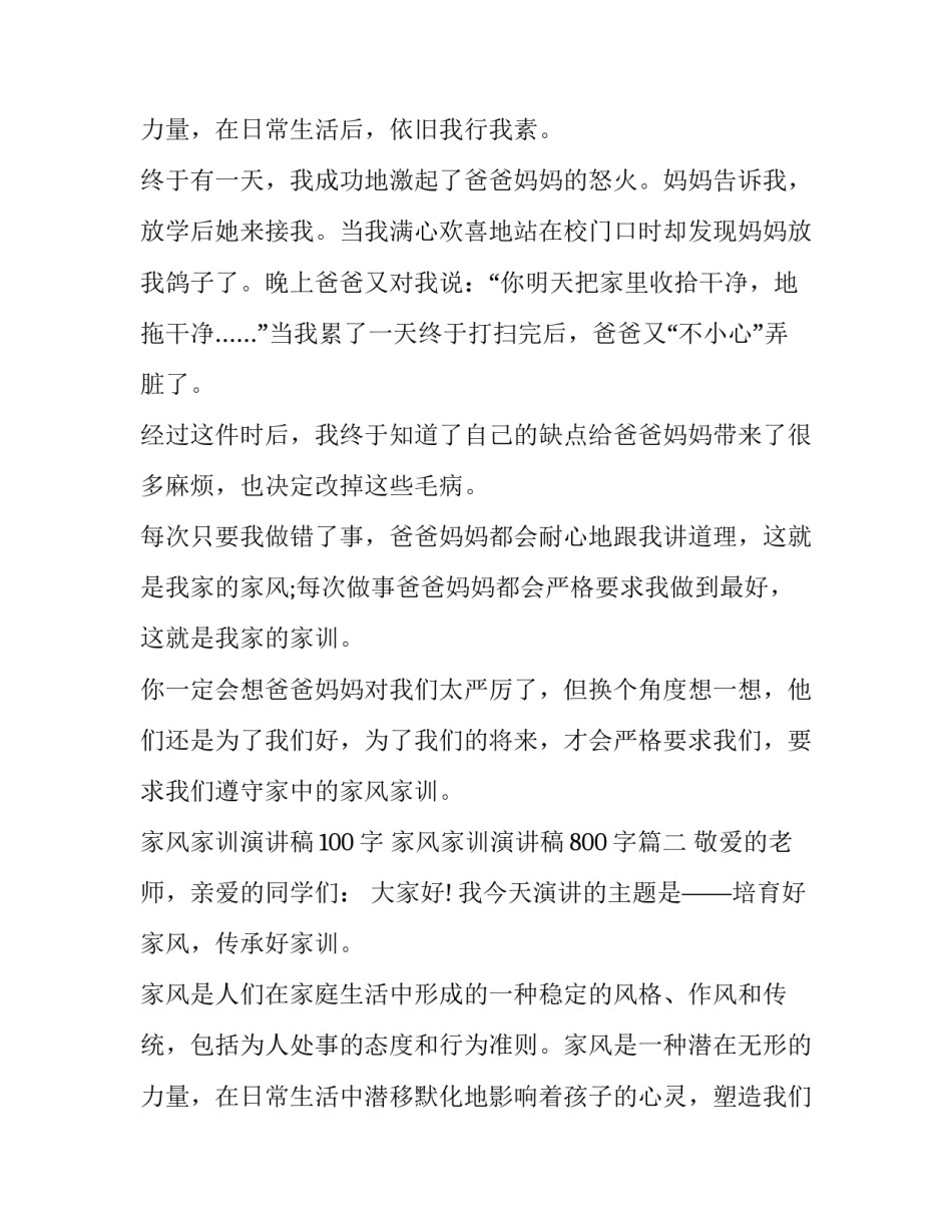 2023年家风家训演讲稿100字 家风家训演讲稿800字(3篇)_第3页