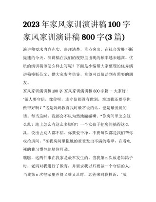 2023年家风家训演讲稿100字 家风家训演讲稿800字(3篇)