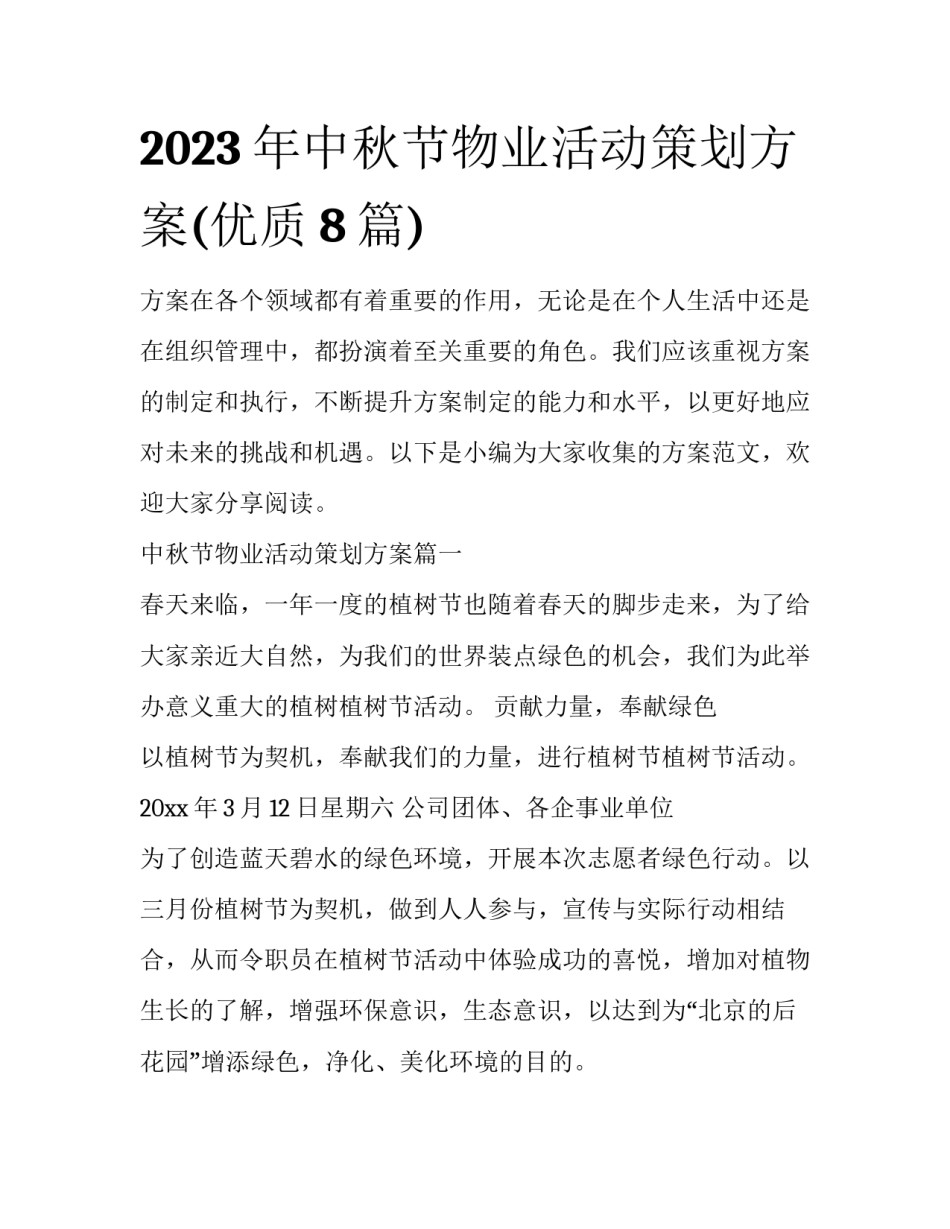 2023年中秋节物业活动策划方案(优质8篇)_第1页