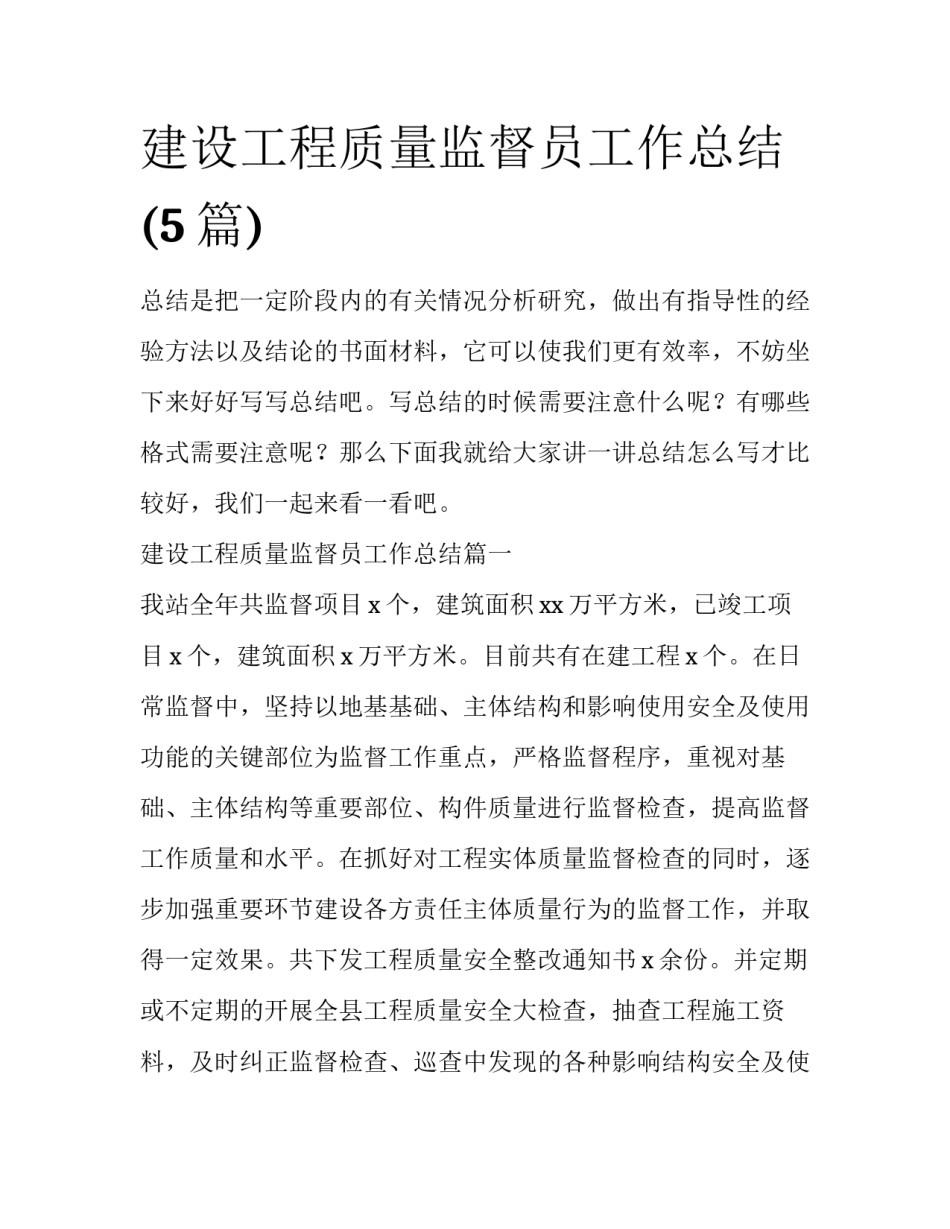 建设工程质量监督员工作总结(5篇)_第1页