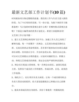最新文艺部工作计划书(10篇)