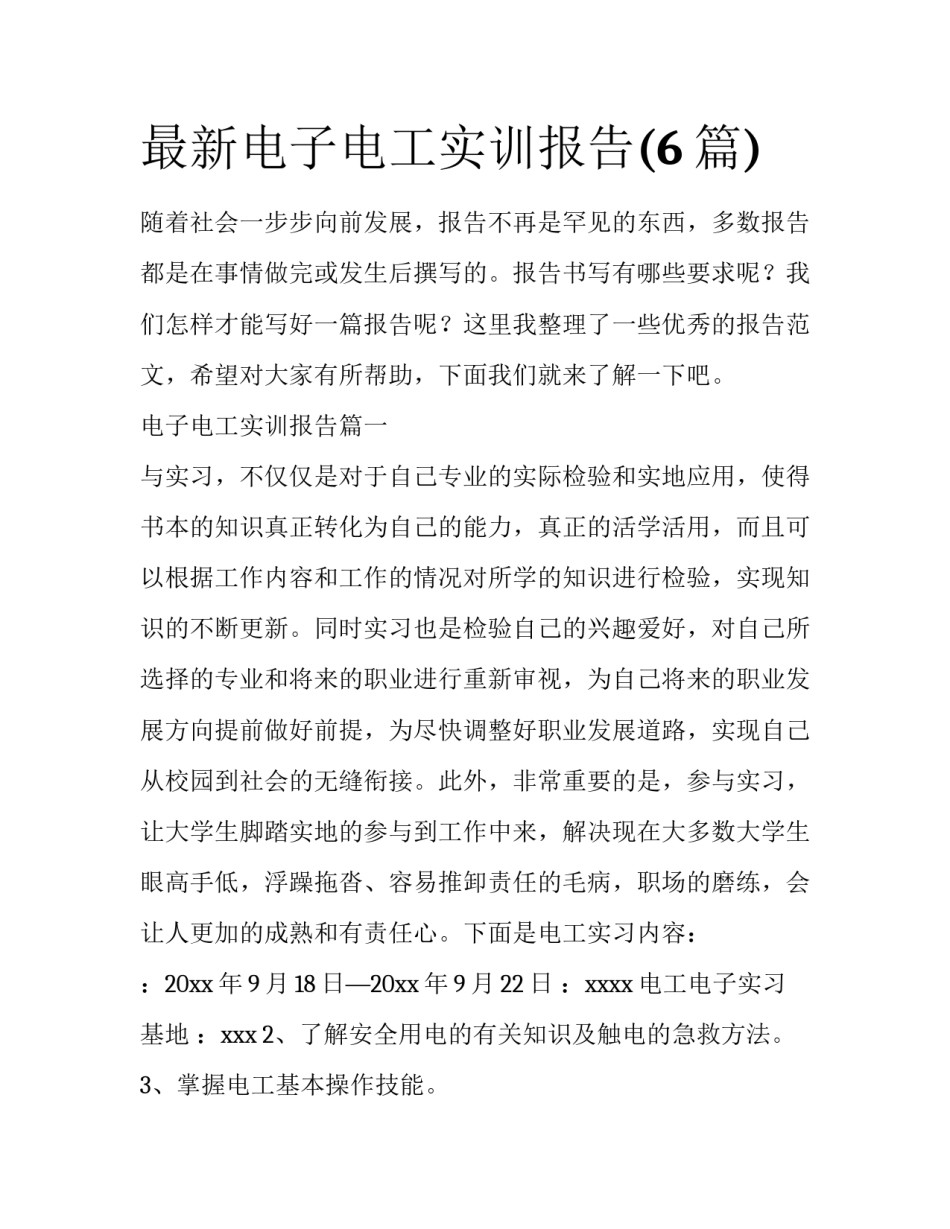 最新电子电工实训报告(6篇)_第1页