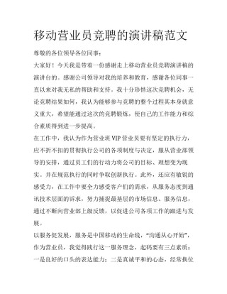 移动营业员竞聘的演讲稿范文