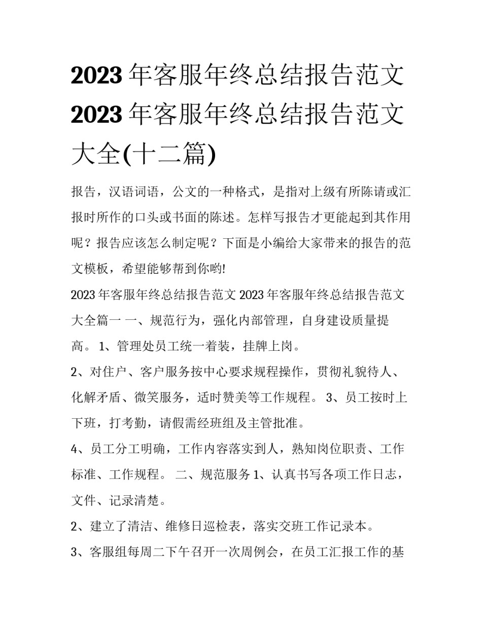 2023年客服年终总结报告范文 2023年客服年终总结报告范文大全(十二篇)_第1页