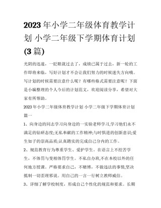 2023年小学二年级体育教学计划 小学二年级下学期体育计划(3篇)