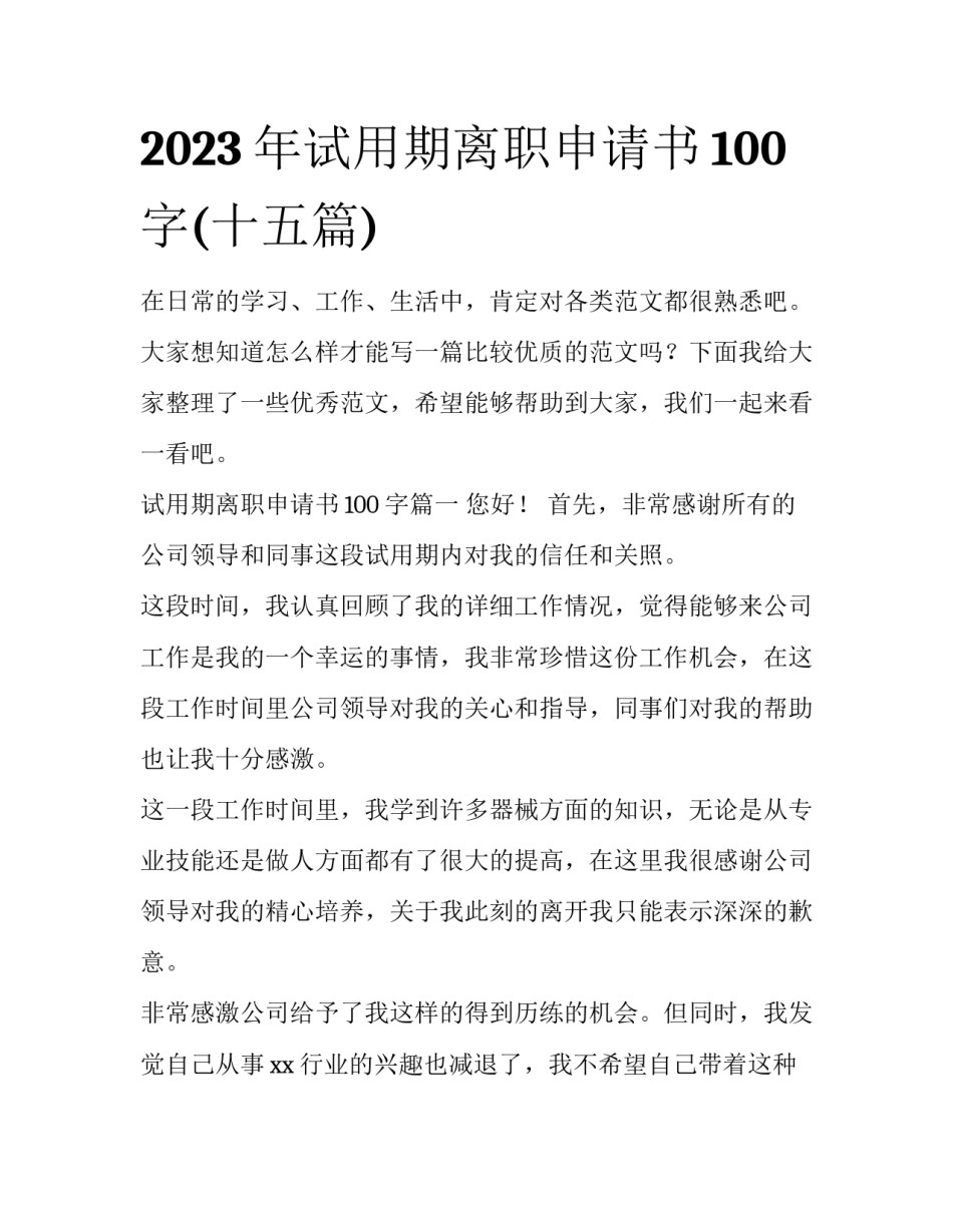 2023年试用期离职申请书100字(十五篇)_第1页
