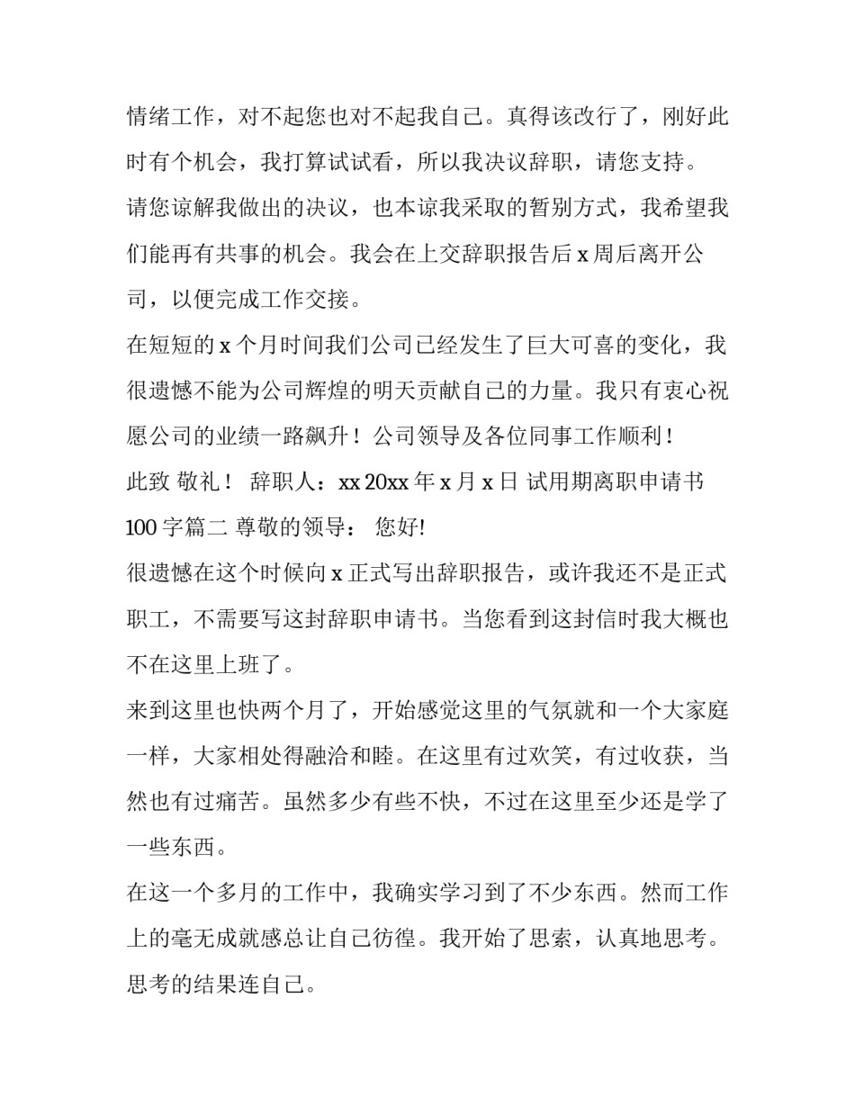 2023年试用期离职申请书100字(十五篇)_第2页