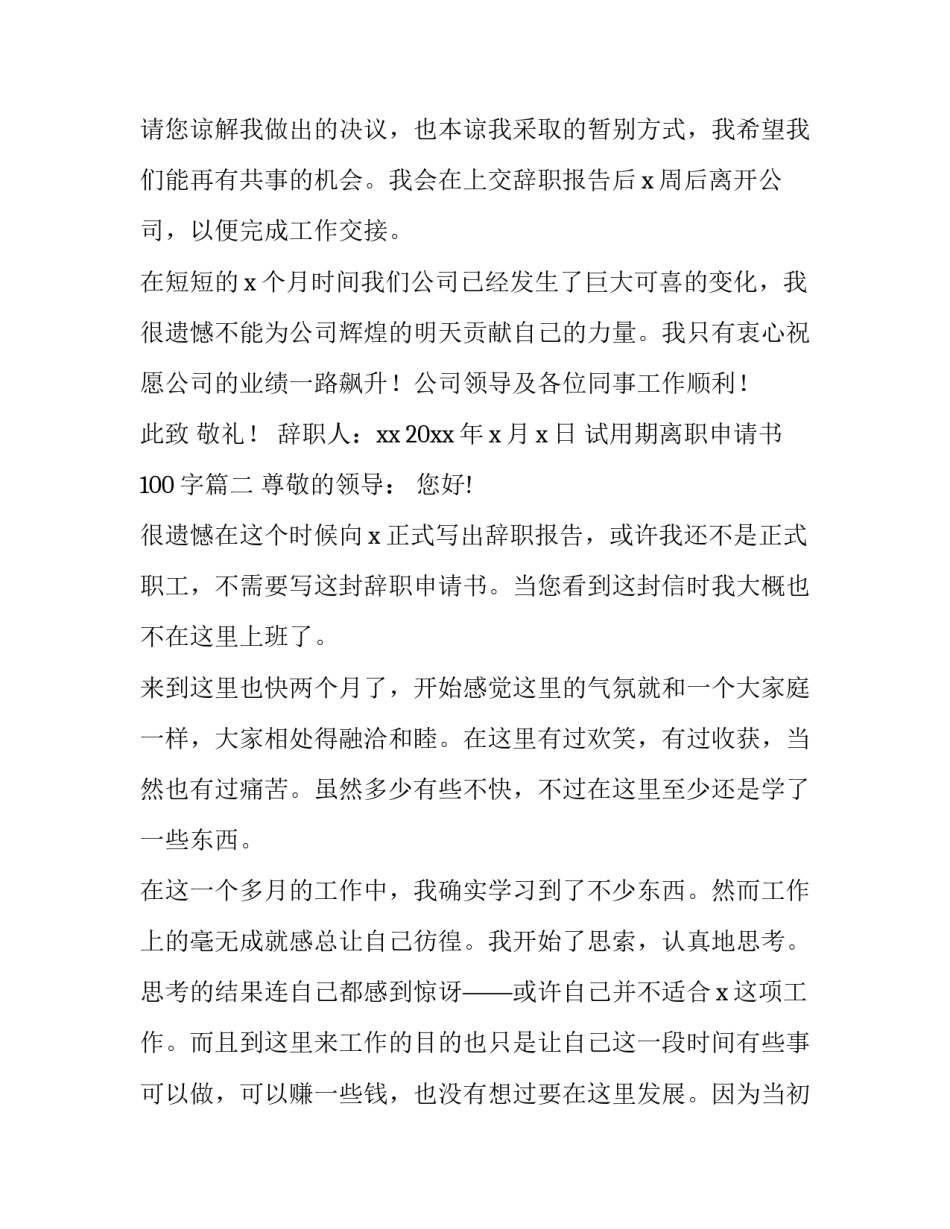 2023年试用期离职申请书100字(十五篇)_第3页
