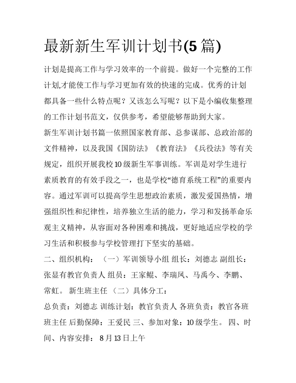 最新新生军训计划书(5篇)_第1页