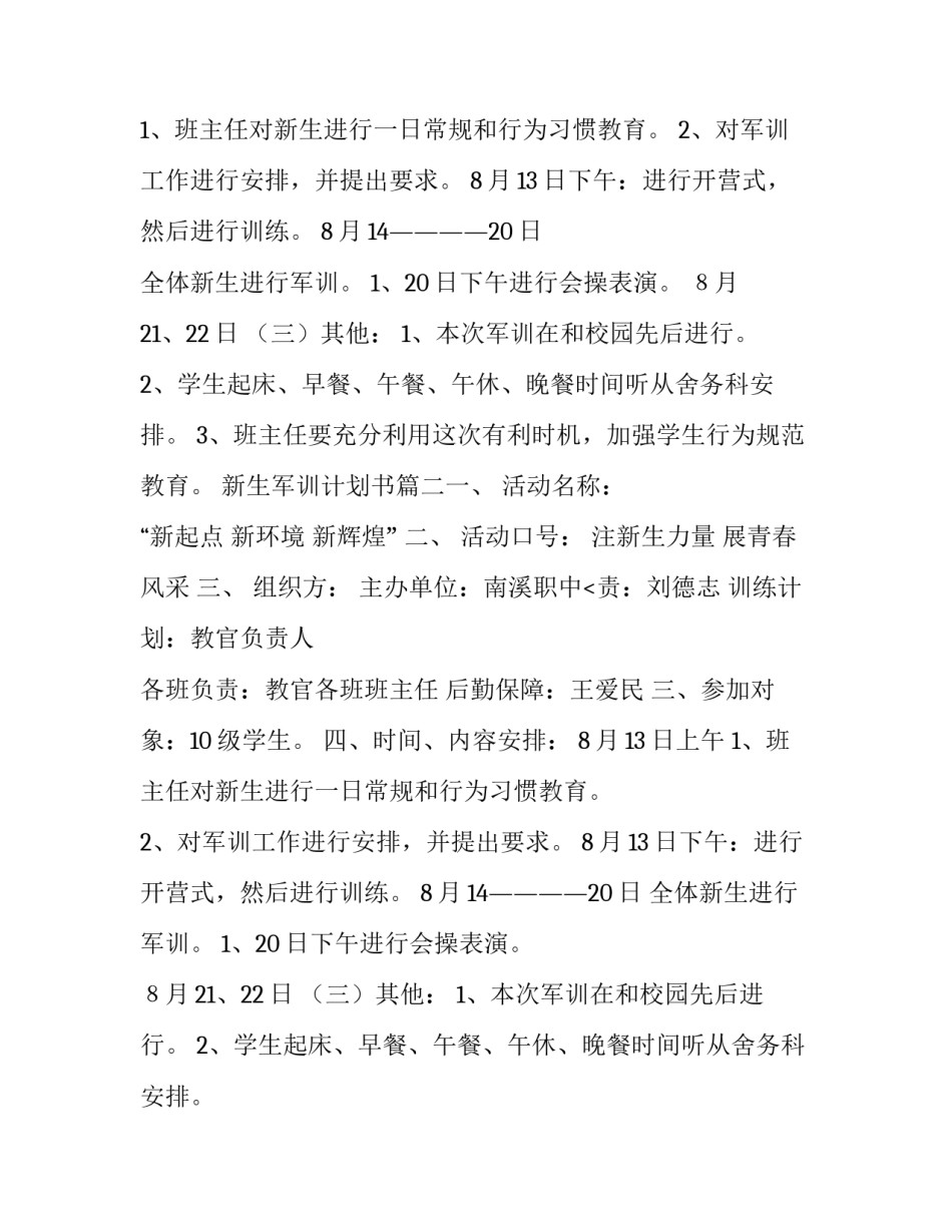 最新新生军训计划书(5篇)_第2页