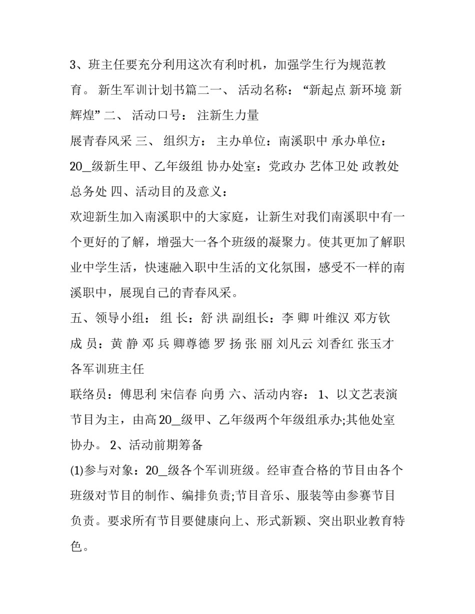最新新生军训计划书(5篇)_第3页