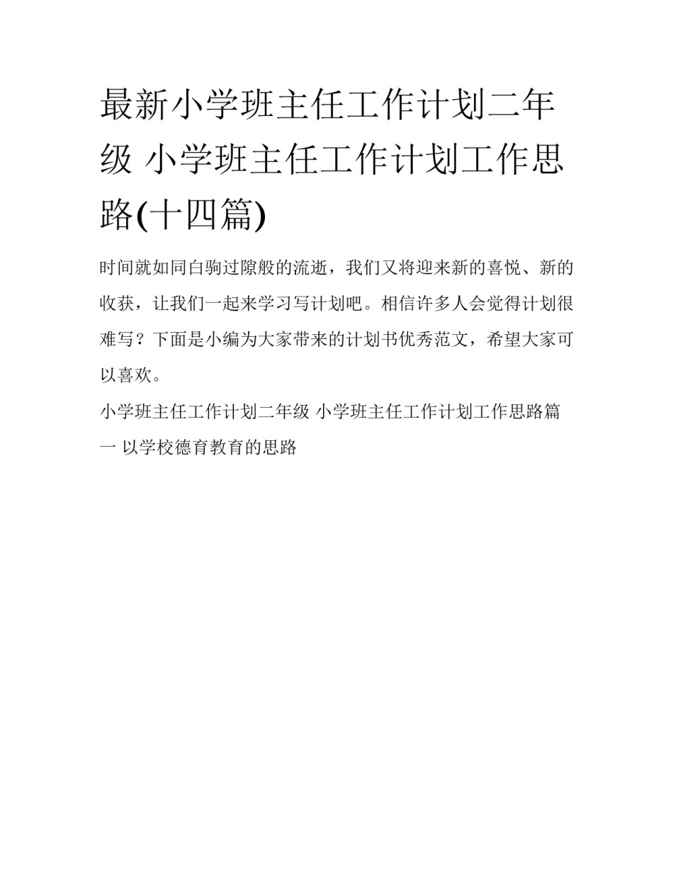 最新小学班主任工作计划二年级 小学班主任工作计划工作思路(十四篇)_第1页