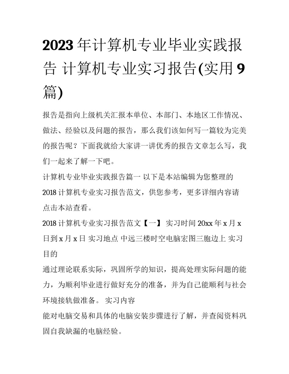 2023年计算机专业毕业实践报告 计算机专业实习报告(实用9篇)_第1页