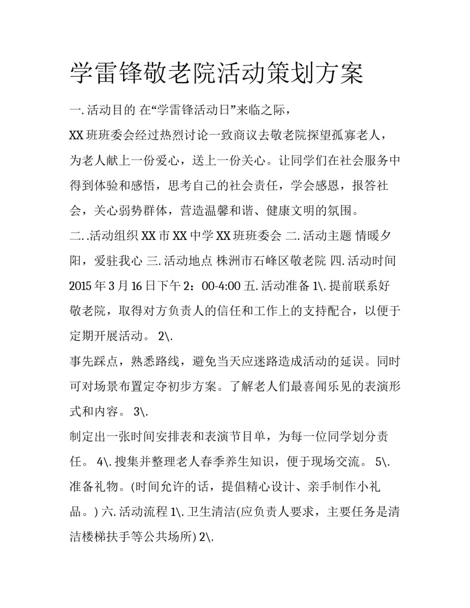 学雷锋敬老院活动策划方案_第1页