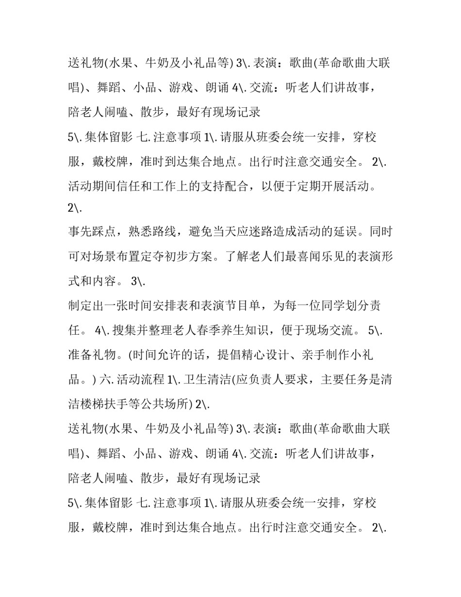 学雷锋敬老院活动策划方案_第2页