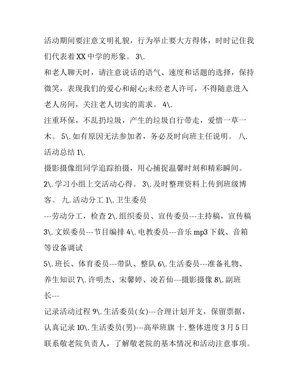 学雷锋敬老院活动策划方案_第3页